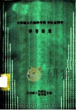 天津师大自然科学哲学社会科学译著综录（ PDF版）