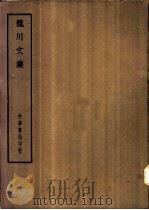 四部备要 集部 龙川文集 PDF电子版封面