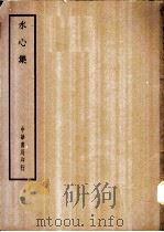 四部备要  集部  水心集（ PDF版）