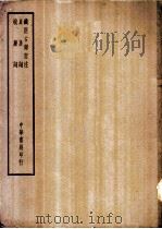 四部备要  集部  铁厓古乐府注（ PDF版）