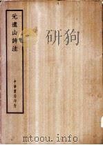 四部备要  集部  元遗山诗注（ PDF版）