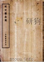 四部备要 集部 宋文宪全集 PDF电子版封面