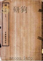 四部备要  史部  明纪  上、下（ PDF版）