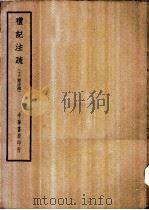四部备要  经部  礼记注疏  十三经注疏  上、下（ PDF版）