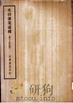 四部备要 经部 毛诗传笺通释 清十三经注疏 PDF电子版封面