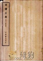 四部备要  经部  周礼正义  清十三经注疏  上、下（ PDF版）