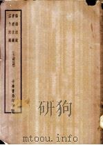 四部备要  经部  孟子注疏  十三经注疏（ PDF版）