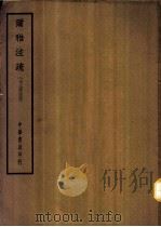 四部备要  经部  尔雅注疏  十三经注疏（ PDF版）