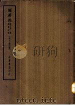 四部备要  经部  江氏周易述补  十三经注疏（ PDF版）