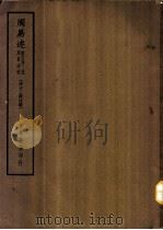 四部备要  经部  李氏周易述补  十三经注疏（ PDF版）