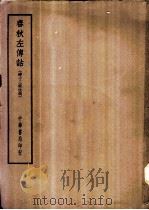 四部备要  经部  春秋左传诂  清十三经注疏（ PDF版）