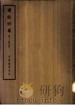四部备要 经部 礼记训纂 清十三经注疏 PDF电子版封面