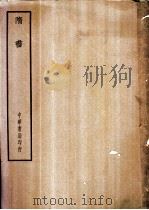 四部备要  史部  隋书（ PDF版）