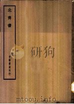 四部备要  史部  北齐书（ PDF版）