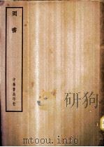 四部备要 史部 周书 PDF电子版封面