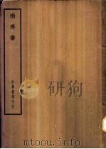 四部备要  史部  南齐书（ PDF版）