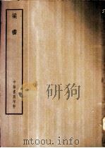 四部备要  史部  梁书（ PDF版）