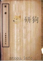 四部备要  史部  陈书（ PDF版）