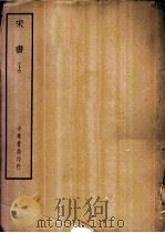 四部备要  史部  宋书  上、下（ PDF版）