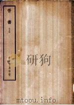 四部备要 史部 晋书 上、下 PDF电子版封面