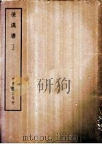 四部备要 史部 后汉书 上、下 PDF电子版封面