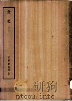 四部备要  史部  金史  上、下（ PDF版）