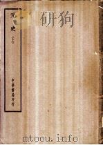 四部备要  史部  元史  上中下（ PDF版）