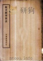 四部备要 经部 说文解字段注 PDF电子版封面