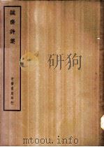 四部备要 集部 诚斋集 PDF电子版封面