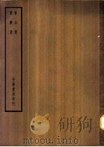 四部备要  集部  后山集（ PDF版）