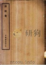四部备要  集部  淮海集（ PDF版）