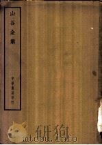 四部备要  集部  山谷全集（ PDF版）