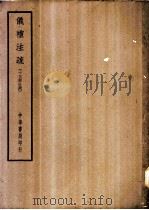 四部备要  经部  仪礼注疏  十三经注疏（ PDF版）