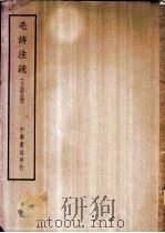 四部备要  经部  毛诗注疏  十三经注疏（ PDF版）