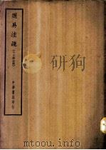 四部备要  经部  周易注疏  十三经注疏（ PDF版）