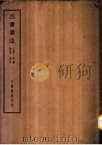 四部备要 经部 四书集注 PDF电子版封面