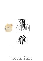 四部备要 经部 尔雅 PDF电子版封面
