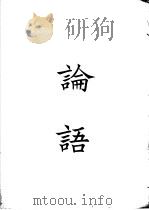 四部备要 经部 论语 PDF电子版封面