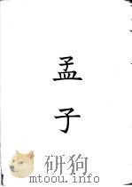 四部备要  经部  孟子（ PDF版）