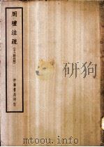 四部备要  经部  周礼注疏  十三经注疏（ PDF版）