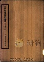 四部备要  经部  春秋谷梁传范氏集解  十三经古注（ PDF版）