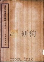 四部备要  经部  春秋公羊传何氏解诂  十三经古注（ PDF版）