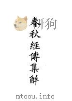 四部备要  经部  春秋左氏传杜氏集解  十三经古注（ PDF版）