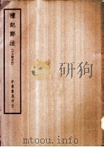 四部备要  经部  礼记郑注  十三经古注（ PDF版）