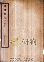 四部备要  经部  仪礼郑注  十三经古注（ PDF版）