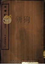 四部备要  经部  周礼郑注  十三经古注（ PDF版）