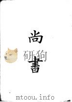 四部备要  经部  尚书  十三经古注（ PDF版）