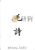 四部备要  经部  毛诗  十三经古注（ PDF版）