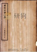 四部备要  经部  春秋左传注疏  上、下（ PDF版）