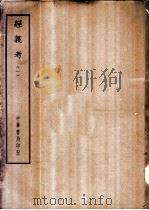 四部备要  经部  经义考  （一至四册）（ PDF版）